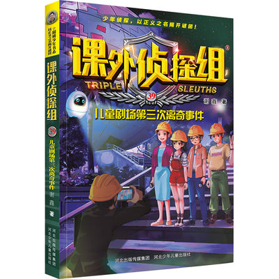 儿童剧场第三次离奇事件 谢鑫 著 儿童文学 少儿 河北少年儿童出版社 正版图书