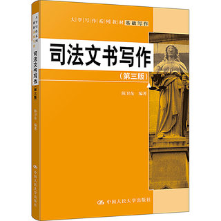 司法文书写作(第3版)：陈卫东 编 大中专文科专业法律 大中专 中国人民大学出版社 正版图书