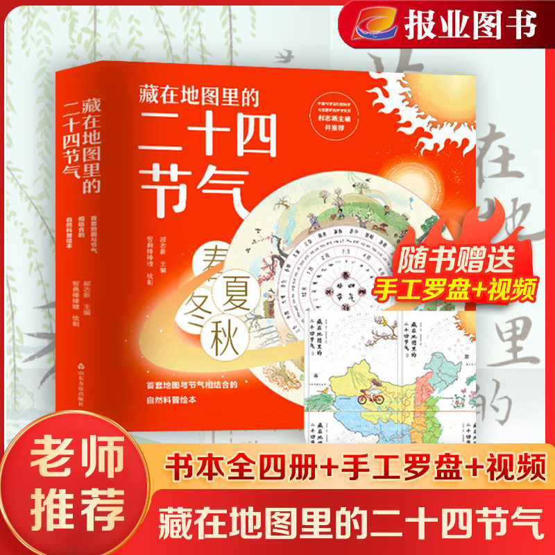 正版现货 藏在地图里的二十四节气全套4册小学生课外阅读科普百科幼儿