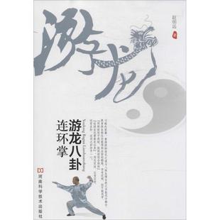 正版 河南科学技术出版 体育 游龙八卦连环掌 图书 著作 社 文教 赵明远