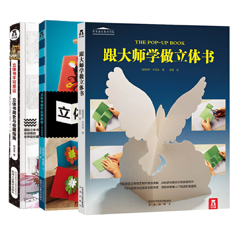 【正版】全套3册立体书diy跟大师学做立体书 立体书实例教程 立体书不