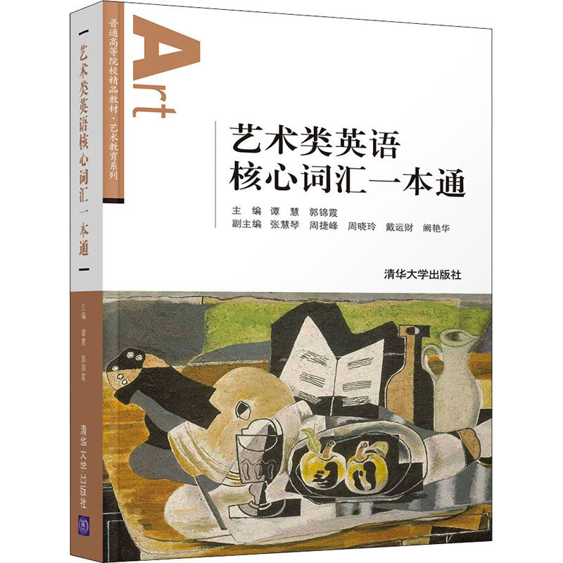艺术类英语核心词汇一本通 谭慧 郭锦霞编大中专理科计算机大中专清华大学出版社正版图书 济南报业图书专营店