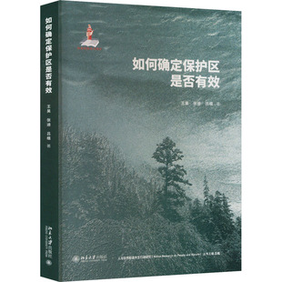 如何确定保护区是否有效 王昊,张迪,吕植 著 环境科学 专业科技 北京大学出版社 9787301339572 正版图书