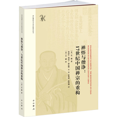 禅悟与僧诤:17世纪中国禅宗的重构