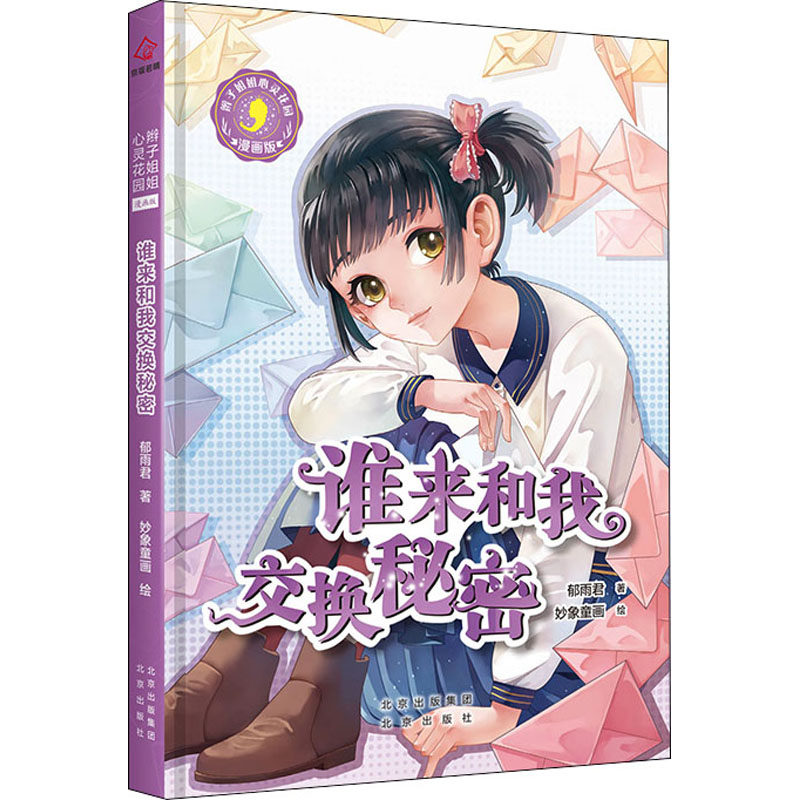 谁来和我交换秘密 郁雨君 著 妙象童画 绘 卡通漫画 少儿 北京出版社