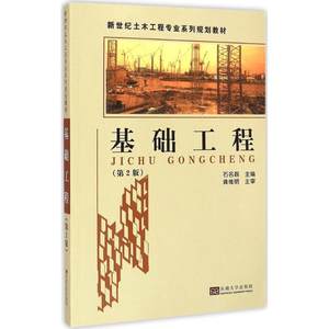 基础工程第2版石名磊主编建筑工程专业科技东南大学出版社 9787564130268正版图书