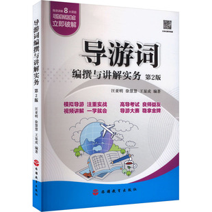 正版 徐慧慧 大中专 旅游教育出版 王显成 ：汪亚明 编 大中专文科语言文字 导游词编撰与讲解实务 图书 社 第2版