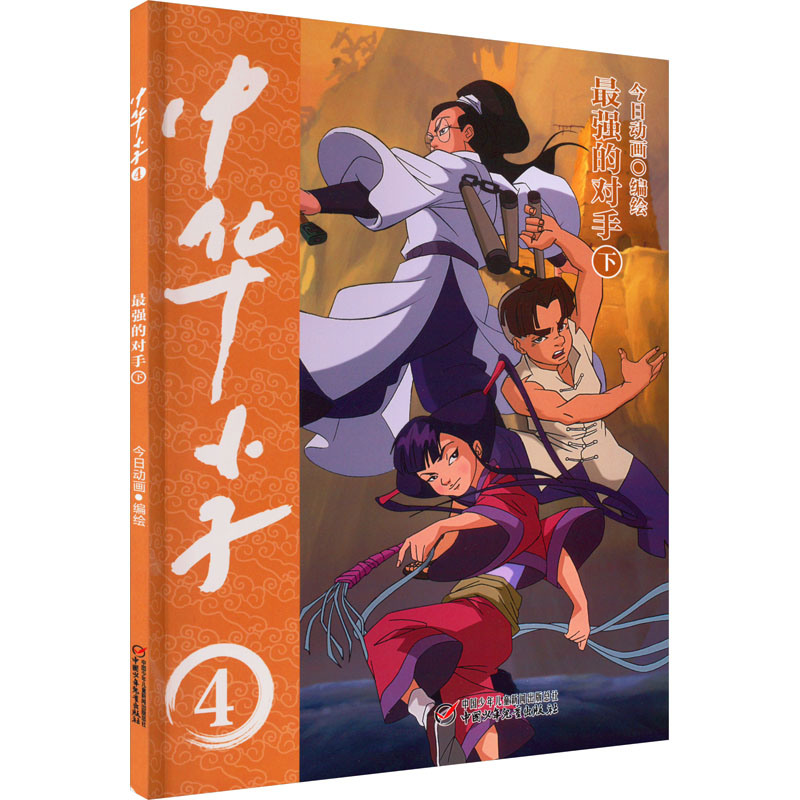 中华小子 最强的对手 下 今日动画 绘 卡通漫画 少儿 中国少年儿童出版社 正版图书 书籍/杂志/报纸 漫画书籍 原图主图