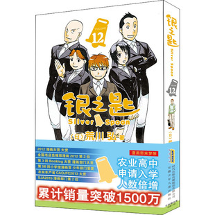 正版 浅葱 社 外国幽默漫画 译 著 文学 图书 日 银之匙 安徽少年儿童出版 荒川弘