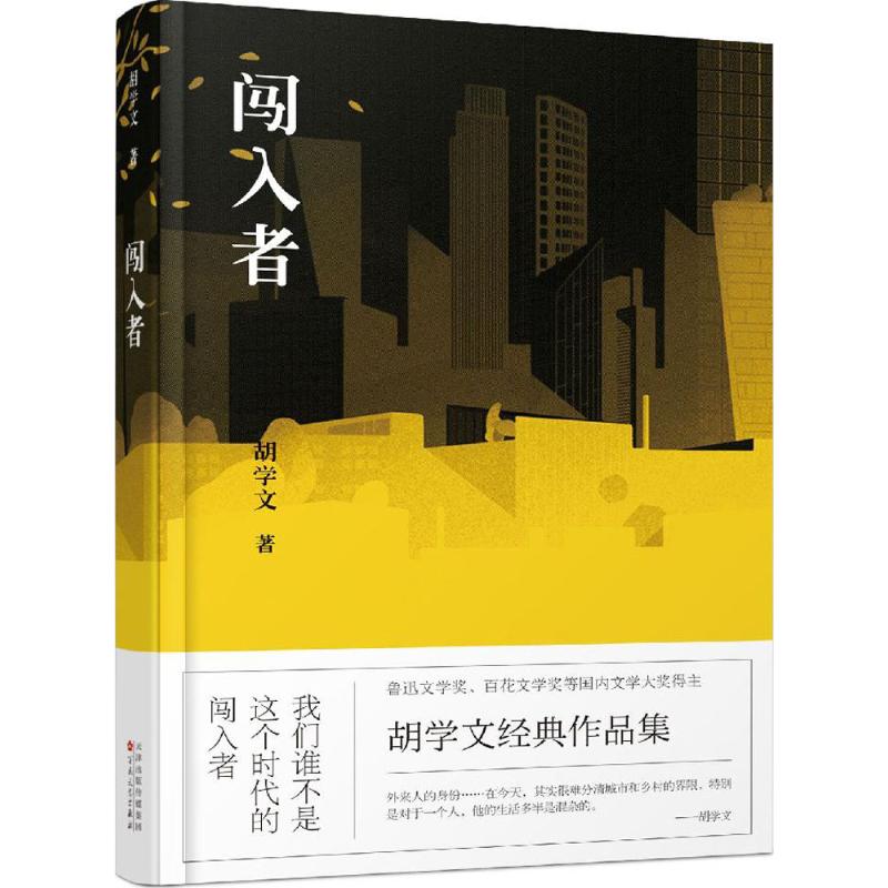 闯入者/胡学文 中国现当代小说 畅销书籍 正版