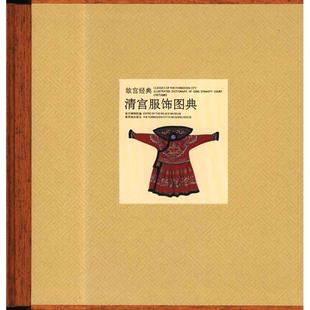 古董 玉器 等 编 殷安妮 艺术 收藏 清宫服饰图典 故宫出版 房宏俊 严勇 正版 社 图书