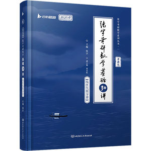 张宇考研数学基础30讲线性代数分册 2025版：张宇编研究生考试文教北京理工大学出版社正版图书