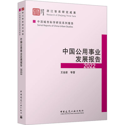 中国公用事业发展报告2022 王俊豪 等 著 建筑设计 专业科技 中国建筑工业出版社 9787112289950 正版图书