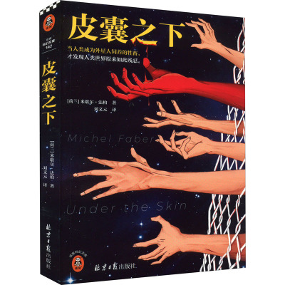 皮囊之下 (荷)米歇尔·法柏 著 刘文元 译 外国现当代文学 文学 北京日报出版社 正版图书