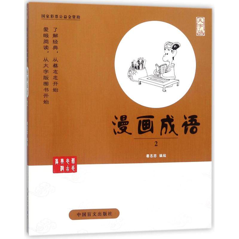 预售 漫画成语(2) 蔡志忠 著 文学 中国盲文出版社 正版图书