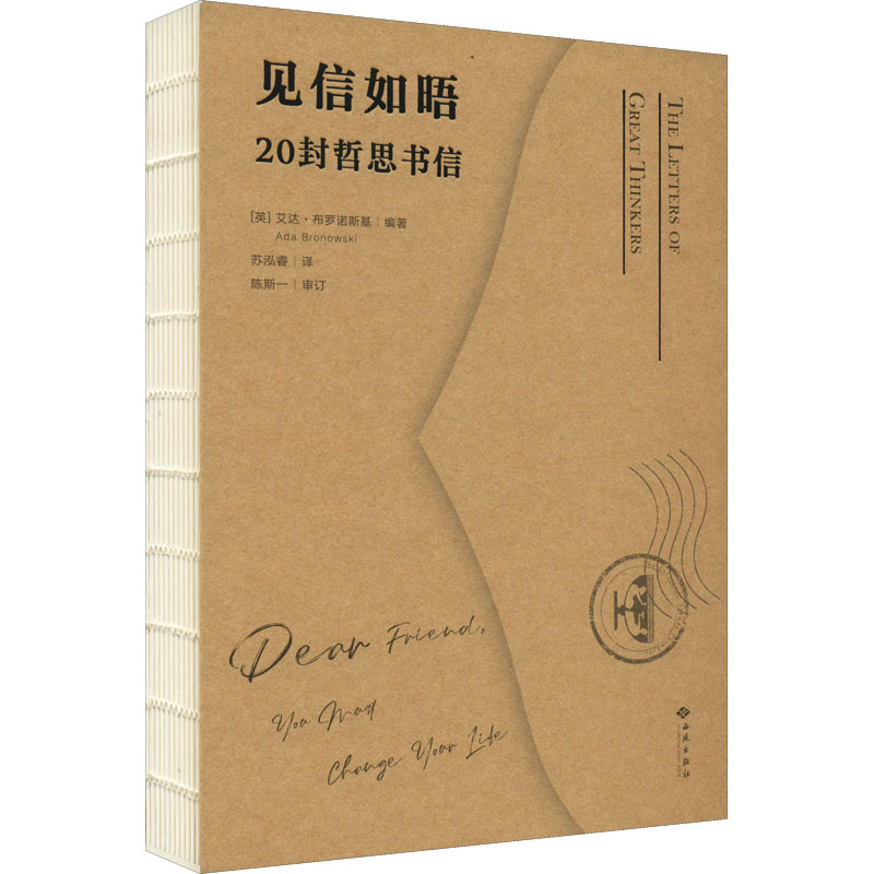 见信如晤 20封哲思书信 (英)艾达·布罗诺斯基 编 苏泓睿 译 散文 文学 西苑出版社 正版图书 书籍/杂志/报纸 文学其它 原图主图