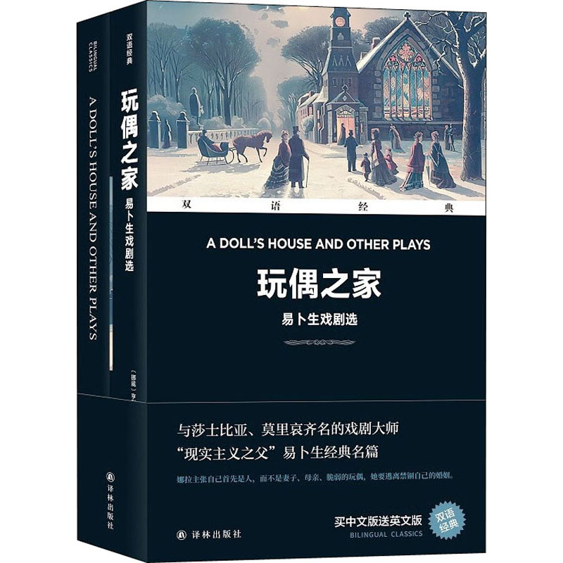 玩偶之家:易卜生戏剧选(全2册)(挪)亨利克·易卜生著方华文译外国现当代文学文学译林出版社正版图书