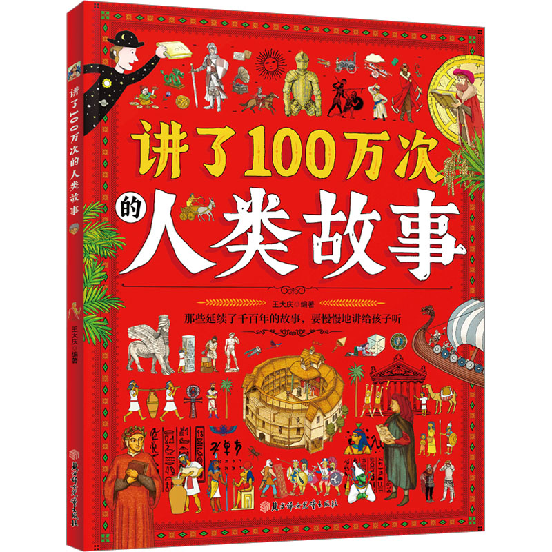 讲了100万次的人类故事 王大庆 编 绘本 少儿 北方妇女儿童出版社 正版图书