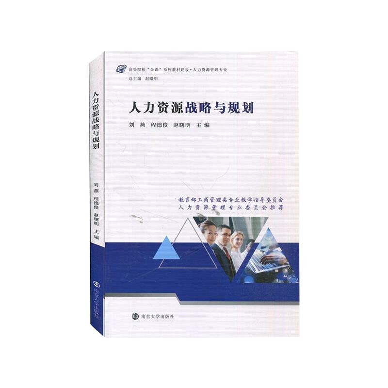 人力资源战略与规划:刘燕,程德俊,赵曙明 著 大中专文科经管 大中专