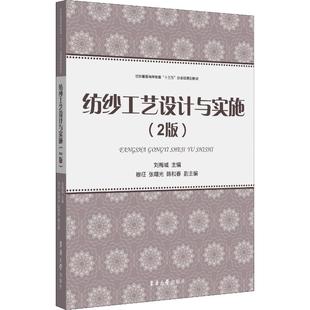 刘梅城 正版 编 社 9787566916044 轻纺 专业科技 纺纱工艺设计与实施 图书 东华大学出版 2版