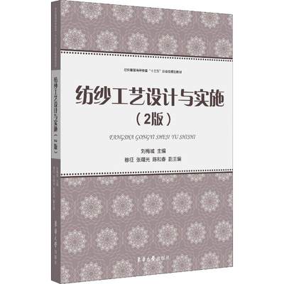 纺纱工艺设计与实施(2版) 刘梅城 编 轻纺 专业科技 东华大学出版社 9787566916044 正版图书