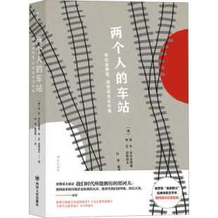 两个人的车站 布拉金斯基、梁赞诺夫名作集 (俄罗斯)埃·韦·布拉金斯基,(俄罗斯)埃·亚·梁赞诺夫 著 刘溪,童道明 译