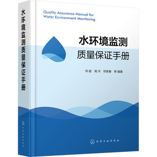 水环境监测质量保证手册 邓超 等 编 环境科学 专业科技 化学工业出版社 9787122382436 正版图书
