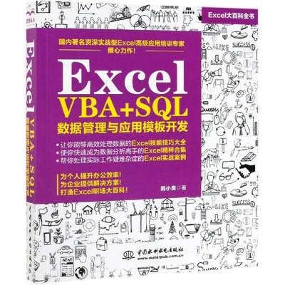 EXCEL VBA+SQL 数据管理与应用模板开发 韩小良著 著 数据库 专业科技 中国水利水电出版社 9787517076940 正版图书