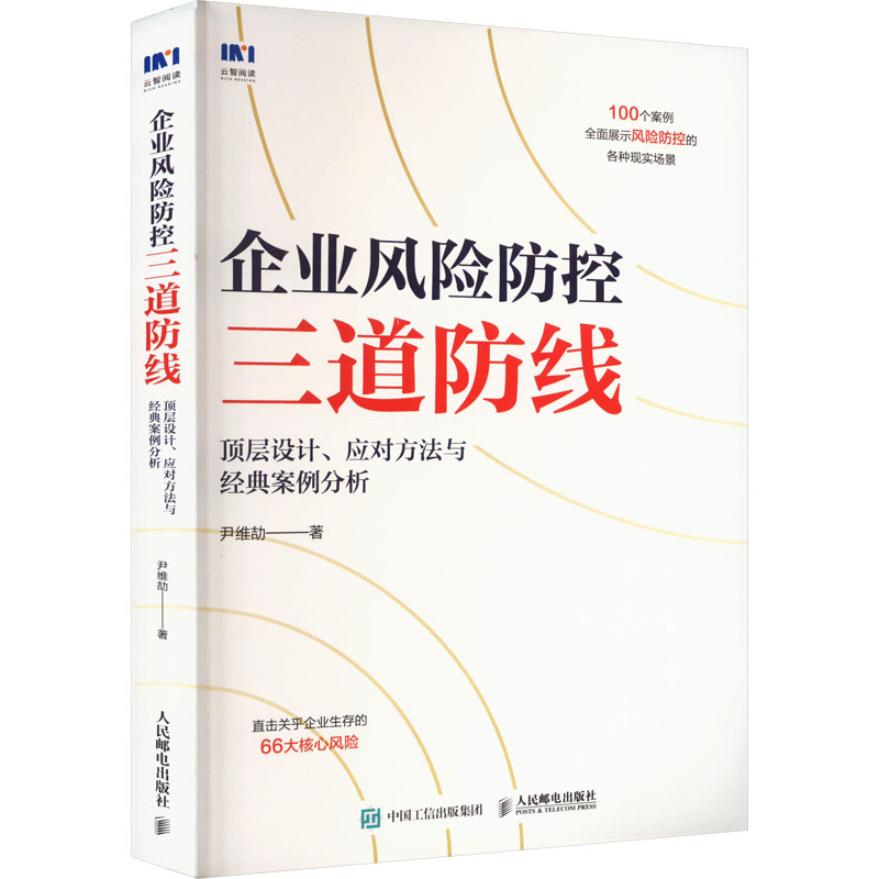 企业风险防控三道防线顶层设计、应对方法与经典案例分析尹维劼著管理实务经管、励志人民邮电出版社正版图书