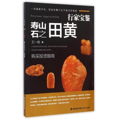 行家宝鉴系列——寿山石之田黄 王一帆 著 古董、玉器、收藏 艺术 福建美术出版社 正版图书