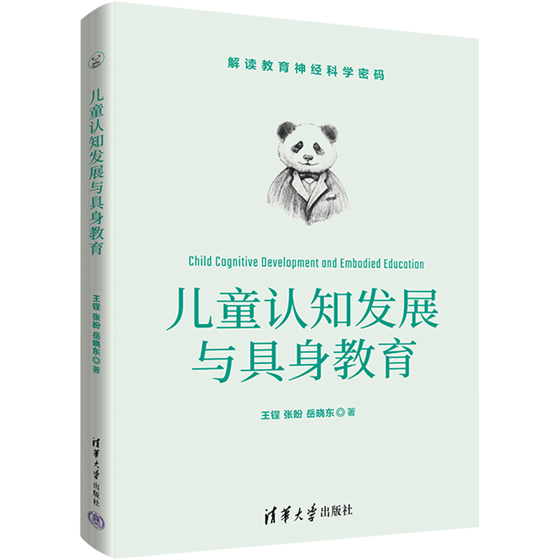 儿童认知发展与具身教育：王锃,张盼,岳晓东著素质教育文教清华大学出版社正版图书