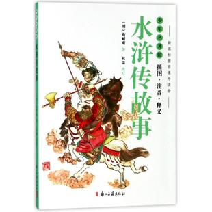 少年名著馆 浙江古籍出版 图书 中国古诗词文学 插图注音释义 正版 明 社 水浒传故事 施耐庵