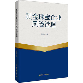 黄金珠宝企业风险管理 陶明浩 编 管理理论 经管、励志 中国金融出版社 正版图书