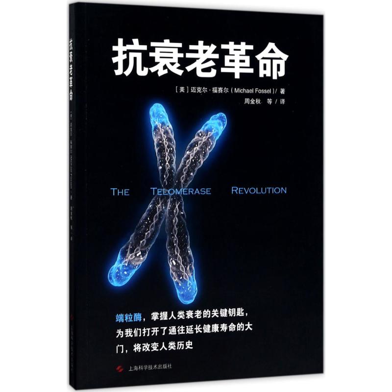 抗衰老革命(美)迈克尔·福赛尔(Michael Fossel)著;周金秋等译著家庭保健生活上海科学技术出版社正版图书-封面