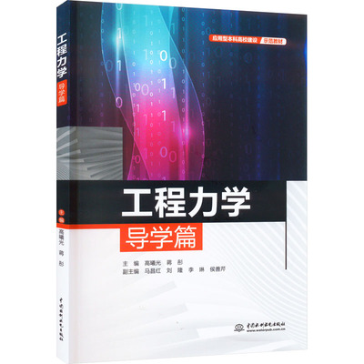 工程力学导学篇：高曦光,蒋彤 编 大中专理科水利电力 大中专 中国水利水电出版社 正版图书