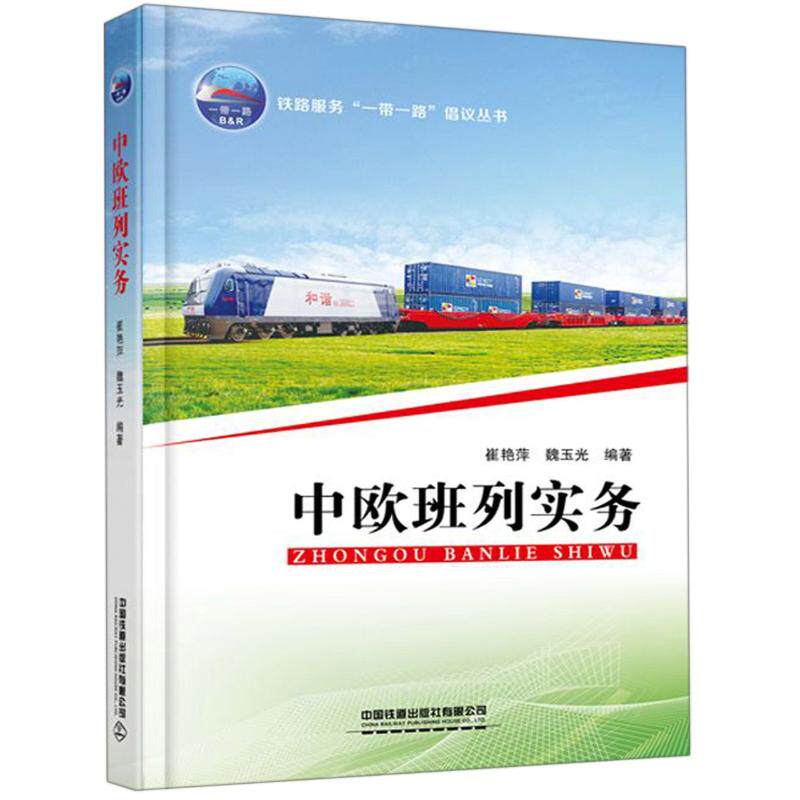 中欧班列实务/铁路服务一带一路倡议丛书 崔艳萍,魏玉光 著 交通运输 专业科技 中国铁道出版社有限公司 9787113262914 正版图书怎么看?