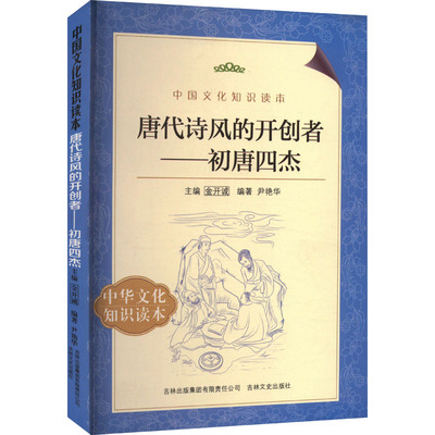 唐代诗风的开创者——初唐四杰 尹艳华 编 古典文学理论 文学 吉林出版集团股份有限公司 正版图书