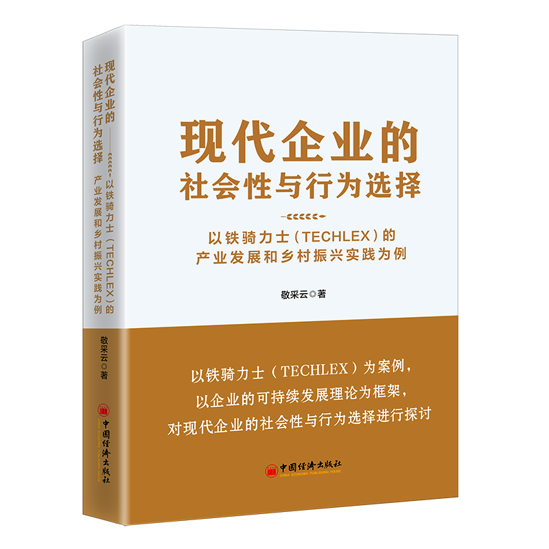 预售 现代企业的社会性与行为选择：以铁骑力士（TECHLEX）的