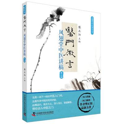 医门微言:凤翅堂中医讲稿(第3辑) 樊正阳 著 中医各科 生活 中国科学技术出版社 正版图书