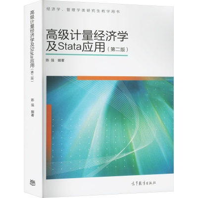 高级计量经济学及Stata应用(第2版)：陈强 编 大中专文科经管 大中专 高等教育出版社 正版图书