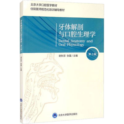 牙体解剖与口腔生理学 第3版：谢秋菲,张磊 编 大中专理科医药卫生 大中专 北京大学医学出版社 正版图书