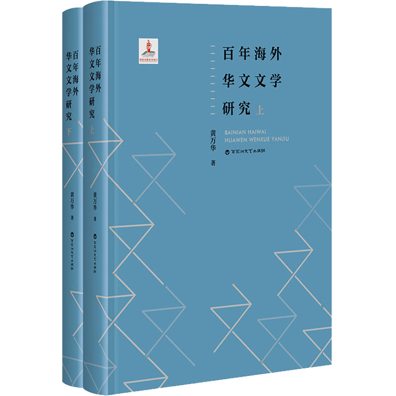 百年海外华文文学研究(全2册)黄万华著外国文学理论文学百花洲文艺出版社正版图书