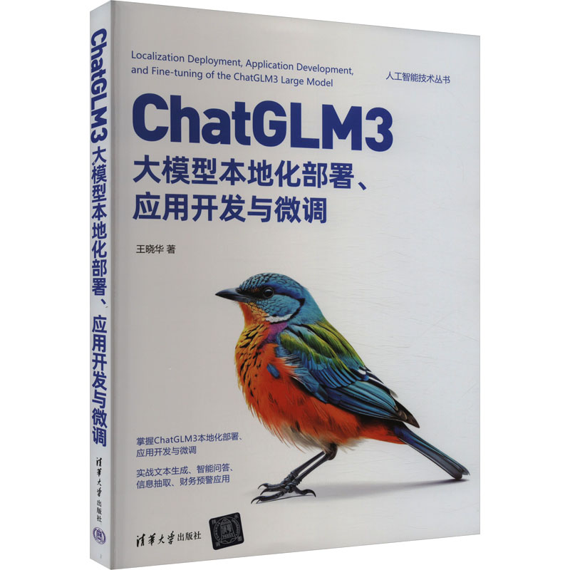 ChatGLM3大模型本地化部署、应用开发与微调王晓华著人工智能专业科技清华大学出版社 9787302658818正版图书