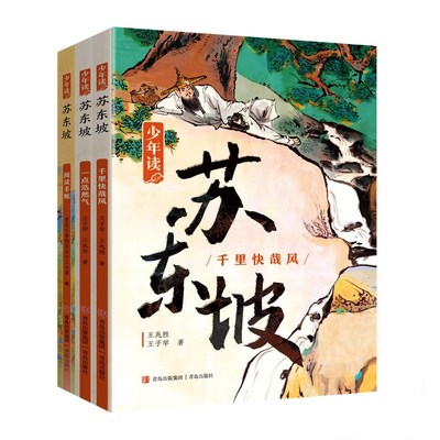 预售 少年读苏东坡（全3册） 王兆胜、王子罕 著 古典启蒙 少儿 青岛出版社 正版图书