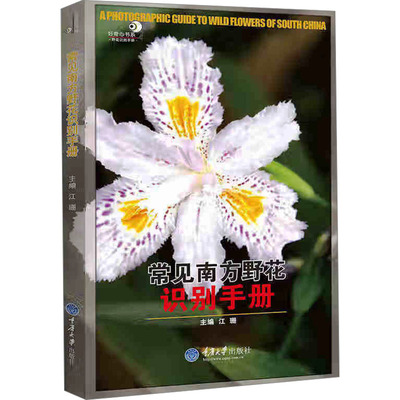 常见南方野花识别手册 江珊 编 生物科学 专业科技 重庆大学出版社 9787562468363 正版图书