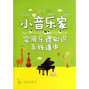 小音乐家 编 赵君 实用乐理知识五线谱本 正版 艺术 北京体育大学出版 著 社 音乐理论 图书