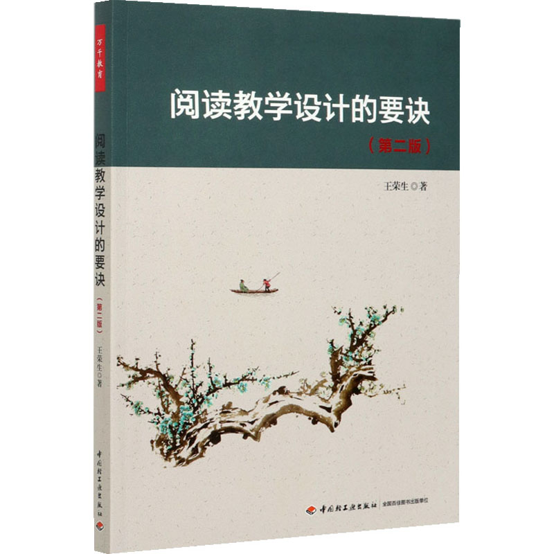 阅读教学设计的要诀(第2版)：王荣生著教学方法及理论文教中国轻工业出版社正版图书