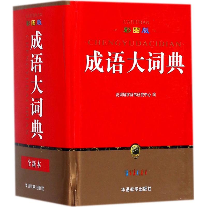 彩图版成语大词典(64K)编者:于明善汉语工具书华语教学出版社正版图书