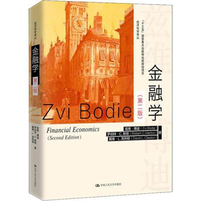 金融学(第2版) 兹维·博迪(Zvi Bodie) 等 著 曹辉,曹音 译 财政金融 经管、励志 中国人民大学出版社 正版图书