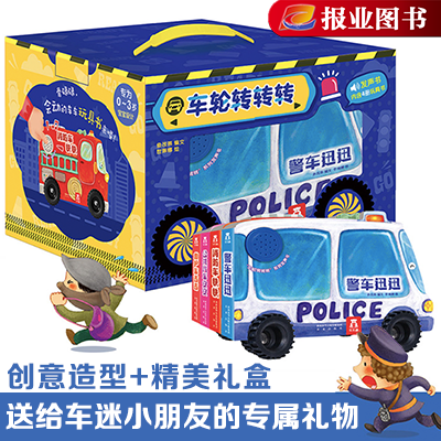 车轮转转转系列4册 乐乐趣童书0-3岁宝宝玩具发声书幼儿有声读物警车救护车公共汽车消防车低幼儿童撕不烂启蒙早教图书益智玩具书高性价比高么？
